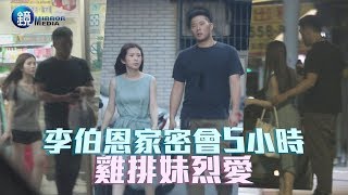 鏡週刊 鏡爆頭條》李伯恩家密會5小時 雞排妹獵愛衰做小三