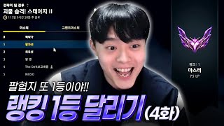 [랭킹1등 달리기 4화] 팔협지 또 1등이야!!