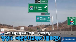 서부내륙고속도로 부여 - 평택 주행영상 2편 (청양IC - 예산추사고택IC) [풀버전]