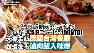 夫妻走訪德國台灣餐廳超道地！滷肉飯入味爆｜VS MEDIAｘ@ElizaAng