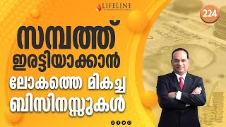 സമ്പത്ത് ഇരട്ടിയാക്കാൻ ലോകത്തെ മികച്ച ബിസിനസ്സുകൾ | Dr P P Vijayan | LifelineTV