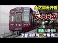 【全区間走行音】阪急5300系〈準急〉京都河原町→大阪梅田 2022.12