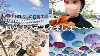 【ロハスフェスタ万博・ハンドメイドマルシェ】ロハス出店作家、後日普通に遊びに行った。【フォトジェニックMG】