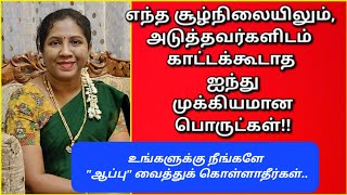 இந்த பொல்லாத பிரச்சனைக்கு நாமே தான் காரணம்..இந்த ஐந்து பொருட்களை மற்றவர்களுக்கு காட்டக்கூடாது,கவனம்!