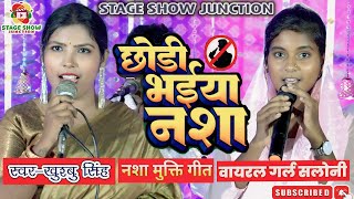 #Video | #Khushbu Singh #Viral Girl #Saloni | छोड़ी भईया नशा के सेवनिया नशा मुक्ति गीत | Viral Video