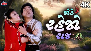 Jode Rahejo Raj | જોડે રહેજો રાજ | પ્રફુલ દવે,અલકા યાજ્ઞિક | નરેશ કનોડિયા, દીપિકા |રોમેન્ટિક ગુજરાતી