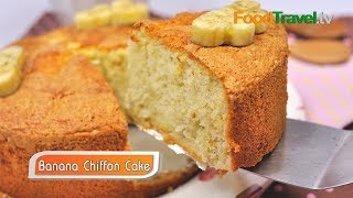 เค้กชิฟฟ่อนกล้วยหอม Banana Chiffon Cake | FoodTravel