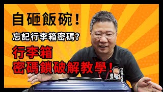 自砸飯碗！忘記行李箱密碼？行李箱密碼鎖破解教學！｜阿貴師教你變達人