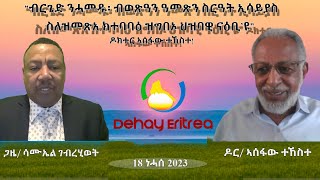 Dehay Eritrea  “ብርጌድ ንሓመዱ፡ ብወጽዓ ስርዓት ኢሳይያስ ስለዝመጽአ ክተባባዕ ዝግበኦ ህዝባዊ ናዕቢ’ዩ”  ዶክተር ኣሰፋው ተኸስተ!  ደሃይ ኤርትራ