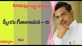 Sirivennela Memories|సిరివెన్నెల జ్ఞాపకాలు|స్వీయగీతాలాపన -6| రసవాహినీ స్వాగతం..జీవరసధునీ స్వాగతం..