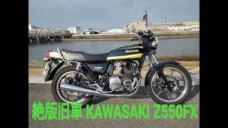 Z550FX レストア車両 エンジン始動【カワサキ 旧車 絶版バイク】