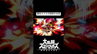 速攻でフラグ回収する奴【スマブラSP】 #大乱闘スマッシュブラザーズ #スマブラsp #キングクルール