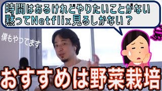 やることがなく暇な人には野菜栽培がおすすめ【ひろゆき/切り抜き】