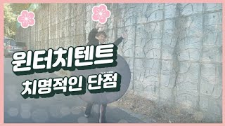 원터치텐트 치명적인단점/사용팁 고르는팁/패스트캠프 마운트프로S