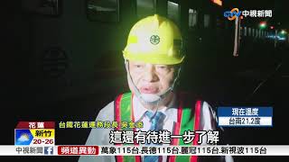 普悠瑪列車出軌 近300名旅客倉皇逃│中視新聞 20171025