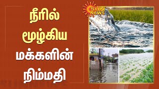 நீரில் மூழ்கிய மக்களின் நிம்மதி | Farmers | Agriculture | Sun News