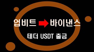 업비트에서 바이낸스 입금 테더 USDT 입금 출금 전송 방법