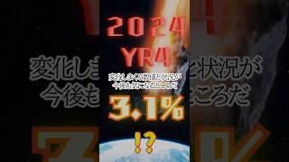 目が離せない「2024 YR4」 #2024YR4 #小惑星 #衝突 #可能性