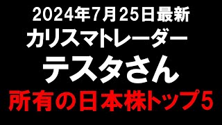 【カリスマトレーダー】テスタさんが所有する日本株トップ5