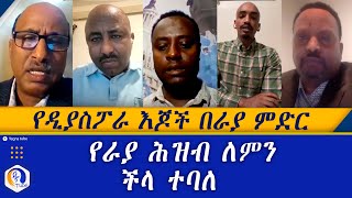 የዲያስፖራ እጆች በራያ ምድር |  የራያ ሕዝብ ለምን ችላ ተባለ| Ethiopia | Diaspora | Raya