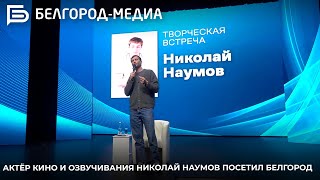 Актёр кино и озвучивания Николай Наумов посетил Белгород