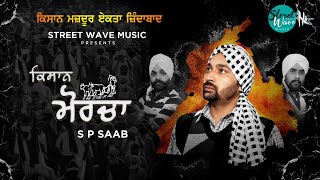 ਕਿਸਾਨ ਮੋਰਚਾ ( Kisaan Morcha ) | S P Saab | Sehaj Avvy | Amrik Sandhu | Latest Punjab Song 2020 |
