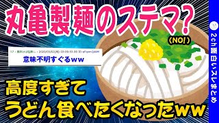 【2ch面白いスレ】丸亀製麺を母親の手作りだと勘違いしているww【ゆっくり解説】