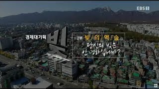 EBS 다큐프라임 - Docuprime_경제대기획 빚 2부- 빚의 역습_#001