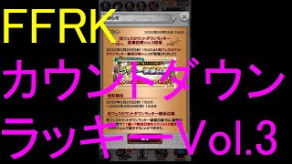 【FFRK】烈フェスカウントダウンラッキーVol 3