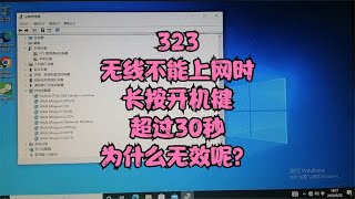 323笔记本无线不能上网时长按开机键超过30秒为什么不起作用呢？