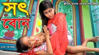 সৎ বোন - জীবন বদলে দেয়া একটি শর্টফিল্ম “অনুধাবন” || ‍Sot Bon || Bangla Short Film || Rongo Moncho