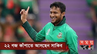 অধিনায়কত্ব নয়, নিজের সেরা ছন্দে ফেরাটাই লক্ষ্য সাকিবের | Shakib Al Hasan | Somoy TV