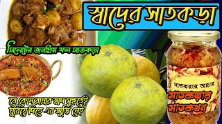 সিলেটের বিখ্যাত সাতকড়া |Satkara |সিলেটি_সাতকরা #Satkara_Food