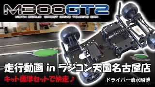 M300GT2走行動画 in ラジコン天国名古屋店