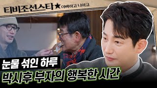 [#아빠하고나하고] (40분) 무소음이지만 다른 것으로 꽉 찬 박시후 부자의 하루 #TVCHOSUNSTAR (TV CHOSUN 240207 방송)