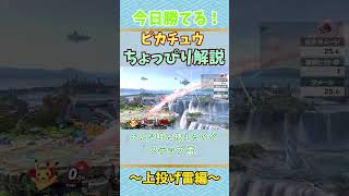 今日勝てるピカチュウちょっぴり解説＃１上投げ雷編