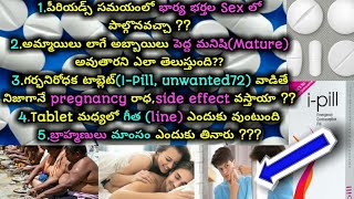 Q\u0026A అబ్బాయిలు పెద్దమనిషి అవుతారా ? I-pill tablet వాడితే pregnancy రాధా?