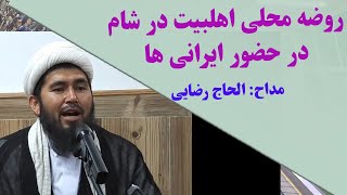 روضه محلی اهلبیت امام حسین در شام در جمع ایرانی ها با مداحی الحاج رضایی