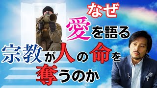 なぜ、愛を語る宗教が人の命を奪うのか？