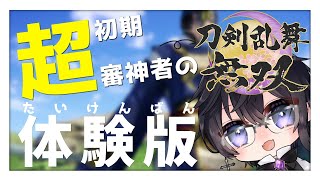 【刀剣乱舞無双/体験版】サービス開始当初しか知らないド初期審神者のとうらぶ無双【Vtuber 渡瀬ユーキ】