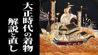 【豪華な船の着物】アンティーク着物解説第11弾【大正時代の着物】巴、剣鉾、鷁、日月、裾引きなど、盛りだくさんの話が聞けます