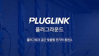 플러그라운드(PLUGROUND) l 플러그링크 공간 맞춤형 전기차 충전소를 소개합니다.