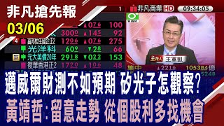 【邁威爾財測不如預期 矽光子怎觀察? 黃靖哲:留意走勢 從個股利多找機會】20250306(王軍凱×黃靖哲) @ustvhotstock