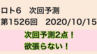 ロト6 次回予測　第1526回　2020/10/15