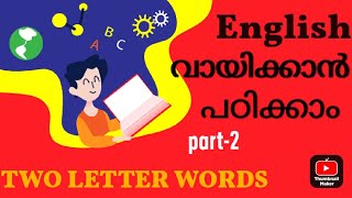 ഇംഗ്ലീഷ് വായിക്കാൻ പഠിക്കാം, engane english vayikkan padikkam