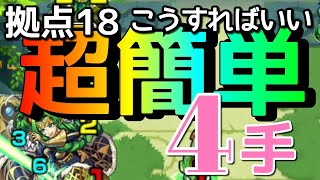 【未開の大地18】超簡単に４手攻略する方法【モンスト】まつぬん。