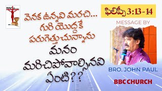 వెనక ఉన్నవి మరచి ?? మనం మరిచిపోవాల్సినవి ఏంటి ? || Sermon by Evangelist Bro. John Paul || BBC Church