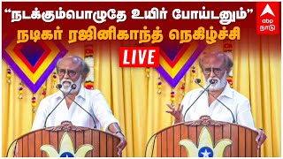 LIVE Rajinikanth Speech | ’’நடந்துட்டு இருக்கும்போதே உயிர் போய்டனும்’’ நடிகர் ரஜினிகாந்த் நெகிழ்ச்சி