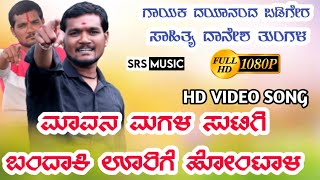 ಮಾವನ ಮಗಳ ಸುಟಿಗಿ ಬಂದಾಕಿ ಊರಿಗೆ ಹೋಂಟಾಳ|Dayananda Badiger new dj janapada video song|Uk dj janapada song