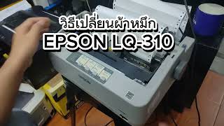 วิธีเปลี่ยนตลับหมึก Epsone LQ-310